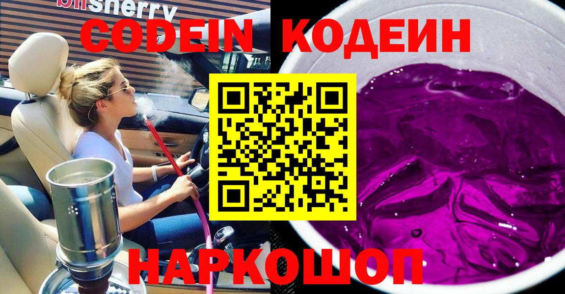Кодеиновый сироп Lean Purple Drank Междуреченск